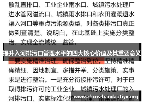 提升入河排污口管理水平的四大核心价值及其重要意义 提升入河排污口管理水平的四大核心价值及其重要意义