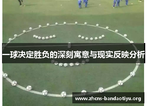 一球决定胜负的深刻寓意与现实反映分析 一球决定胜负的深刻寓意与现实反映分析