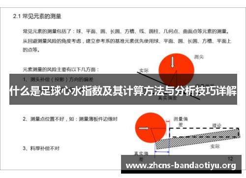 什么是足球心水指数及其计算方法与分析技巧详解 什么是足球心水指数及其计算方法与分析技巧详解