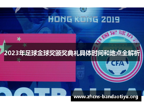 2023年足球金球奖颁奖典礼具体时间和地点全解析 2023年足球金球奖颁奖典礼具体时间和地点全解析