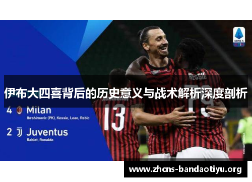 伊布大四喜背后的历史意义与战术解析深度剖析 伊布大四喜背后的历史意义与战术解析深度剖析