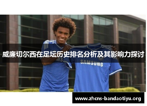 威廉切尔西在足坛历史排名分析及其影响力探讨 威廉切尔西在足坛历史排名分析及其影响力探讨