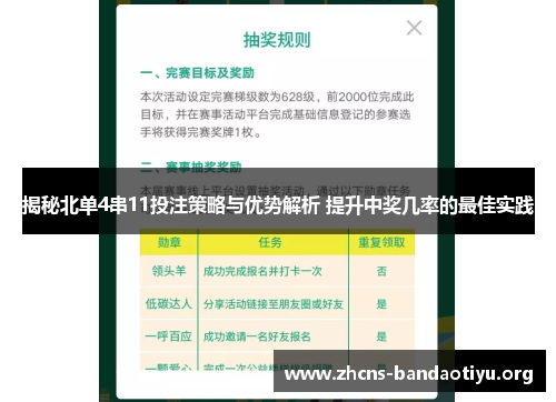 揭秘北单4串11投注策略与优势解析 提升中奖几率的最佳实践 揭秘北单4串11投注策略与优势解析 提升中奖几率的最佳实践
