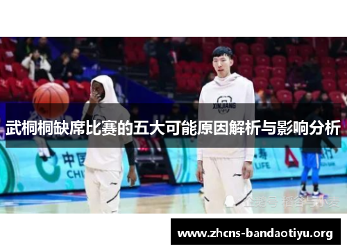 武桐桐缺席比赛的五大可能原因解析与影响分析 武桐桐缺席比赛的五大可能原因解析与影响分析