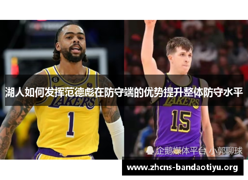 湖人如何发挥范德彪在防守端的优势提升整体防守水平 湖人如何发挥范德彪在防守端的优势提升整体防守水平