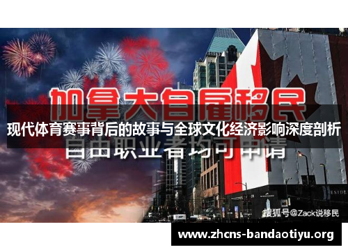 现代体育赛事背后的故事与全球文化经济影响深度剖析 现代体育赛事背后的故事与全球文化经济影响深度剖析