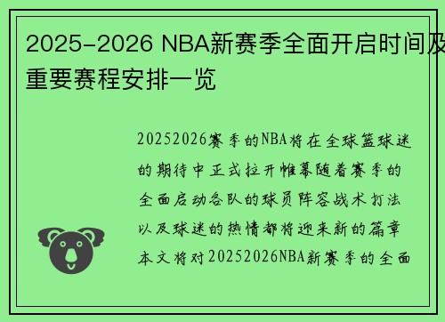 2025-2026 NBA新赛季全面开启时间及重要赛程安排一览 2025-2026 NBA新赛季全面开启时间及重要赛程安排一览
