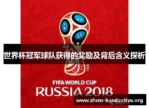 世界杯冠军球队获得的奖励及背后含义探析 世界杯冠军球队获得的奖励及背后含义探析