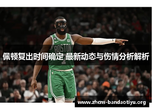佩顿复出时间确定 最新动态与伤情分析解析 佩顿复出时间确定 最新动态与伤情分析解析