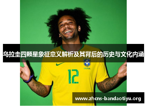 乌拉圭四颗星象征意义解析及其背后的历史与文化内涵 乌拉圭四颗星象征意义解析及其背后的历史与文化内涵