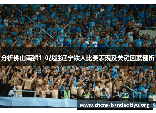 分析佛山南狮1-0战胜辽宁铁人比赛表现及关键因素剖析
