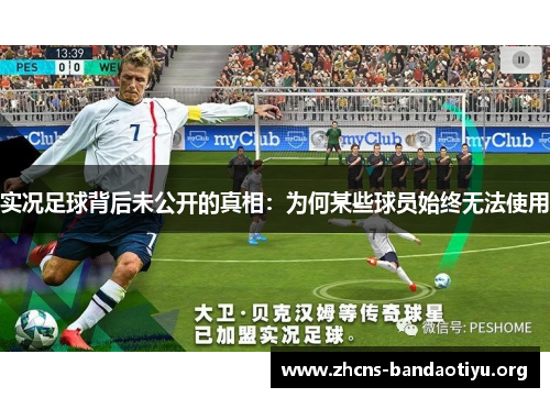 实况足球背后未公开的真相:为何某些球员始终无法使用 实况足球背后未公开的真相:为何某些球员始终无法使用