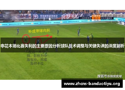 申花本场比赛失利的主要原因分析球队战术调整与关键失误的深度剖析 申花本场比赛失利的主要原因分析球队战术调整与关键失误的深度剖析