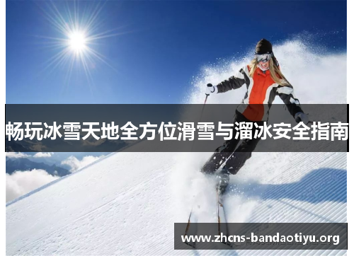 畅玩冰雪天地全方位滑雪与溜冰安全指南 畅玩冰雪天地全方位滑雪与溜冰安全指南