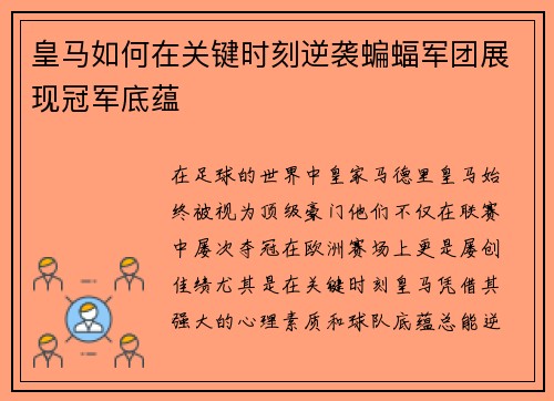 皇马如何在关键时刻逆袭蝙蝠军团展现冠军底蕴 皇马如何在关键时刻逆袭蝙蝠军团展现冠军底蕴