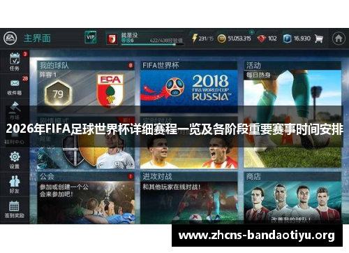 2026年FIFA足球世界杯详细赛程一览及各阶段重要赛事时间安排 2026年FIFA足球世界杯详细赛程一览及各阶段重要赛事时间安排