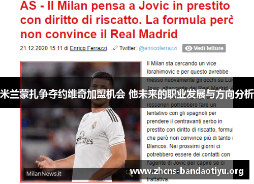 米兰蒙扎争夺约维奇加盟机会 他未来的职业发展与方向分析 米兰蒙扎争夺约维奇加盟机会 他未来的职业发展与方向分析