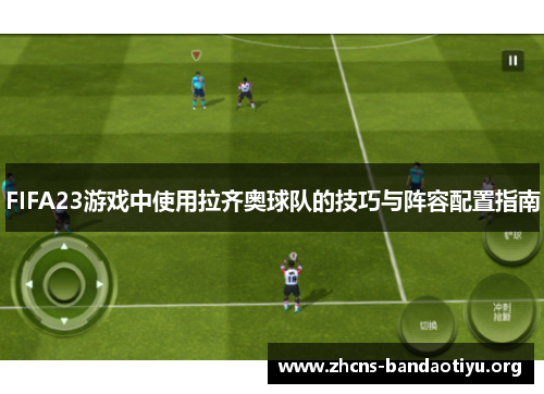 FIFA23游戏中使用拉齐奥球队的技巧与阵容配置指南