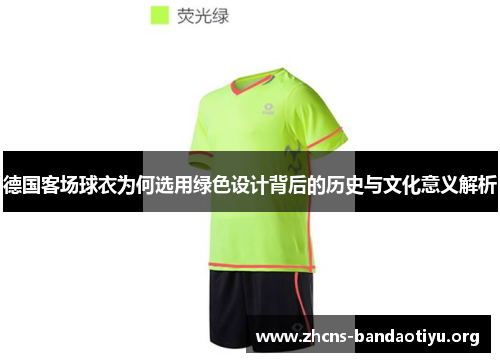 德国客场球衣为何选用绿色设计背后的历史与文化意义解析 德国客场球衣为何选用绿色设计背后的历史与文化意义解析