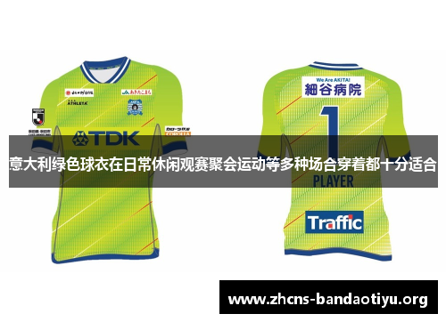意大利绿色球衣在日常休闲观赛聚会运动等多种场合穿着都十分适合 意大利绿色球衣在日常休闲观赛聚会运动等多种场合穿着都十分适合