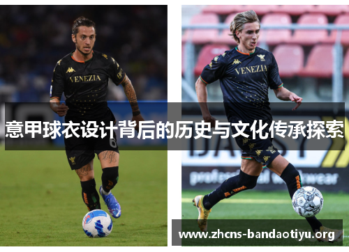 意甲球衣设计背后的历史与文化传承探索