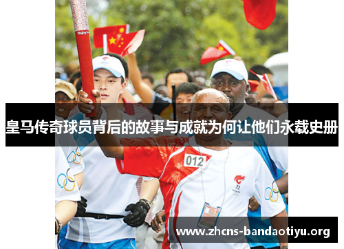 皇马传奇球员背后的故事与成就为何让他们永载史册 皇马传奇球员背后的故事与成就为何让他们永载史册