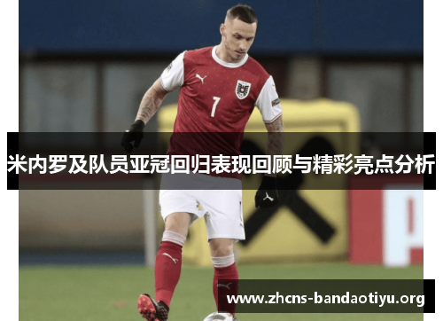 米内罗及队员亚冠回归表现回顾与精彩亮点分析 米内罗及队员亚冠回归表现回顾与精彩亮点分析