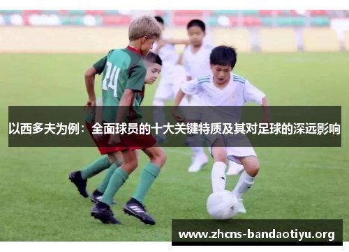 以西多夫为例：全面球员的十大关键特质及其对足球的深远影响