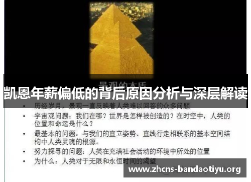 凯恩年薪偏低的背后原因分析与深层解读 凯恩年薪偏低的背后原因分析与深层解读