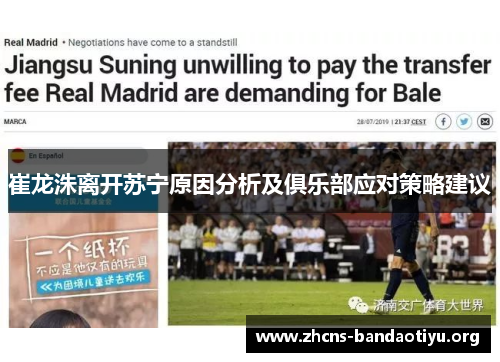 崔龙洙离开苏宁原因分析及俱乐部应对策略建议 崔龙洙离开苏宁原因分析及俱乐部应对策略建议