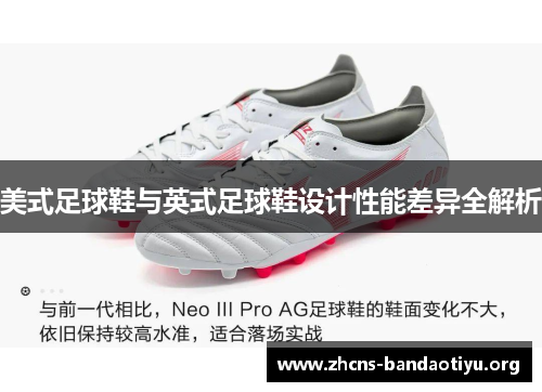 美式足球鞋与英式足球鞋设计性能差异全解析 美式足球鞋与英式足球鞋设计性能差异全解析