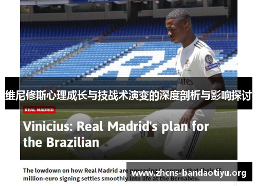 维尼修斯心理成长与技战术演变的深度剖析与影响探讨 维尼修斯心理成长与技战术演变的深度剖析与影响探讨