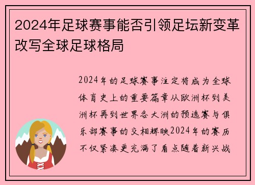2024年足球赛事能否引领足坛新变革改写全球足球格局 2024年足球赛事能否引领足坛新变革改写全球足球格局