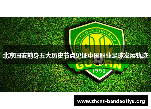 北京国安前身五大历史节点见证中国职业足球发展轨迹 北京国安前身五大历史节点见证中国职业足球发展轨迹