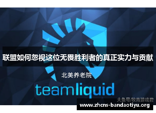 联盟如何忽视这位无畏胜利者的真正实力与贡献 联盟如何忽视这位无畏胜利者的真正实力与贡献