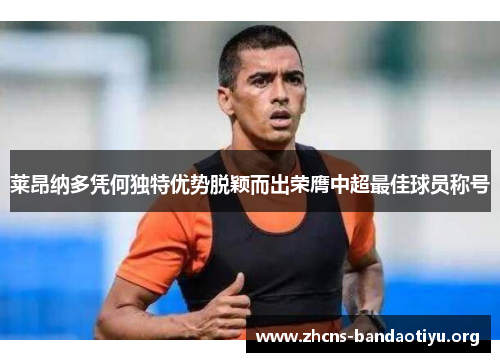 莱昂纳多凭何独特优势脱颖而出荣膺中超最佳球员称号 莱昂纳多凭何独特优势脱颖而出荣膺中超最佳球员称号