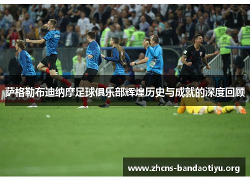 萨格勒布迪纳摩足球俱乐部辉煌历史与成就的深度回顾 萨格勒布迪纳摩足球俱乐部辉煌历史与成就的深度回顾