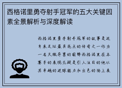 西格诺里勇夺射手冠军的五大关键因素全景解析与深度解读 西格诺里勇夺射手冠军的五大关键因素全景解析与深度解读