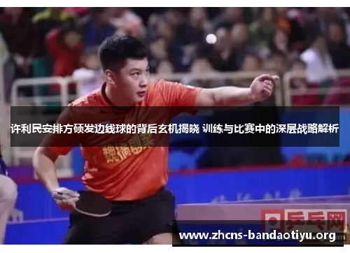 许利民安排方硕发边线球的背后玄机揭晓 训练与比赛中的深层战略解析 许利民安排方硕发边线球的背后玄机揭晓 训练与比赛中的深层战略解析