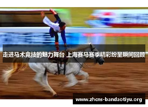 走进马术竞技的魅力舞台 上海赛马赛季精彩纷呈瞬间回顾