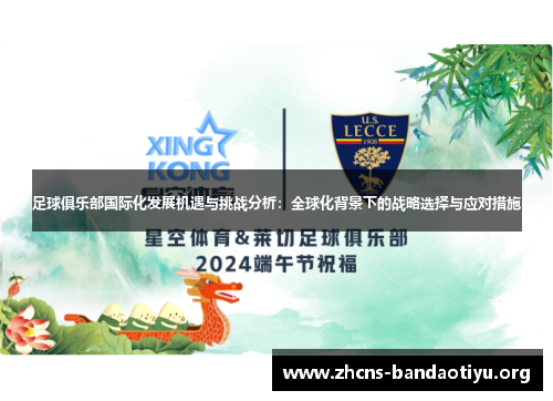 足球俱乐部国际化发展机遇与挑战分析:全球化背景下的战略选择与应对措施 足球俱乐部国际化发展机遇与挑战分析:全球化背景下的战略选择与应对措施