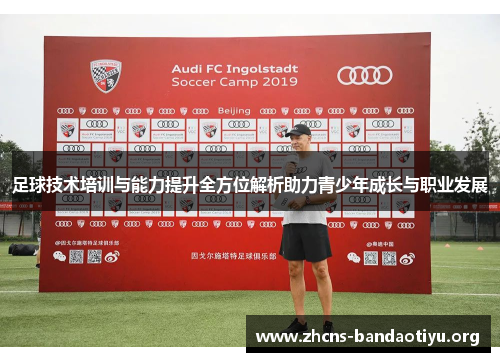 足球技术培训与能力提升全方位解析助力青少年成长与职业发展