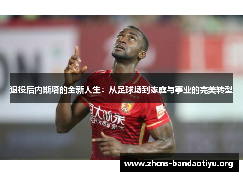退役后内斯塔的全新人生:从足球场到家庭与事业的完美转型 退役后内斯塔的全新人生:从足球场到家庭与事业的完美转型