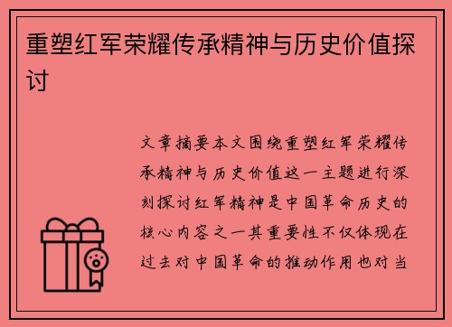 重塑红军荣耀传承精神与历史价值探讨 重塑红军荣耀传承精神与历史价值探讨