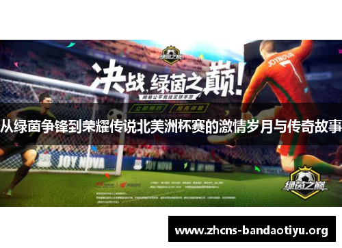 从绿茵争锋到荣耀传说北美洲杯赛的激情岁月与传奇故事 从绿茵争锋到荣耀传说北美洲杯赛的激情岁月与传奇故事