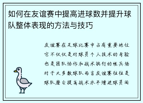 如何在友谊赛中提高进球数并提升球队整体表现的方法与技巧 如何在友谊赛中提高进球数并提升球队整体表现的方法与技巧