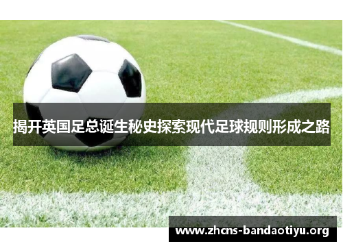 揭开英国足总诞生秘史探索现代足球规则形成之路 揭开英国足总诞生秘史探索现代足球规则形成之路