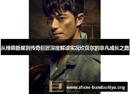 从绿茵新星到传奇巨匠深度解读实况坎贝尔的非凡成长之路 从绿茵新星到传奇巨匠深度解读实况坎贝尔的非凡成长之路