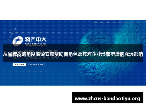从品牌战略角度解读安联赞助商角色及其对企业形象塑造的深远影响 从品牌战略角度解读安联赞助商角色及其对企业形象塑造的深远影响
