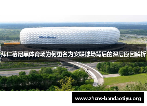 拜仁慕尼黑体育场为何更名为安联球场背后的深层原因解析 拜仁慕尼黑体育场为何更名为安联球场背后的深层原因解析
